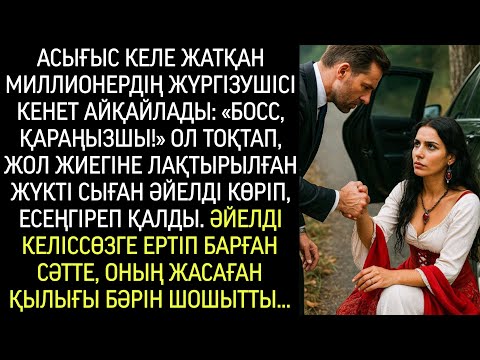 Видео: Асығыс бара жатқанда жүргізуші айқай салды: «Босс, қараңызшы!» Тоқтаған сәтте...
