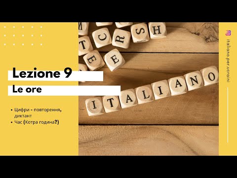 Видео: L'italiano A0 Lezione 9 Le ore Години