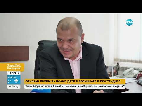Видео: Защо болницата в Кюстендил отказа да приеме за лечение 6-годишно дете
