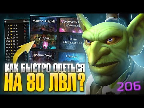 Видео: Как быстро я оделся на 80 лвл на Neverest x3 WoW Sirus
