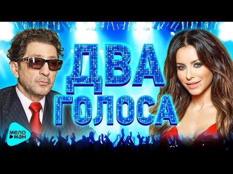 Видео: ДВА ГОЛОСА. Лучшие Дуэты. Две Звезды. Популярные песни. Хиты @MELOMAN-MUSIC