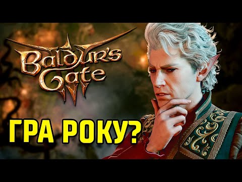 Видео: Baldur’s Gate 3 - Гра Історичного Масштабу. Огляд