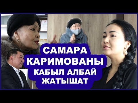 Видео: МУЗЫКАЛЫК ОКУУ  ЖАЙ ЖАМААТЫ САМАРА КАРИМОВАНЫ КАБЫЛ АЛЫШПАЙ ЖАТАТ / “САМАРА ЫРЧЫЛЫГЫН КЫЛСЫН”-дейт