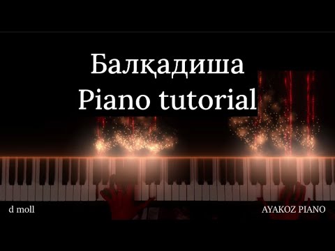 Видео: БАЛҚАДИША PIANO TUTORIAL / НОТАСЫ / КАРАОКЕ