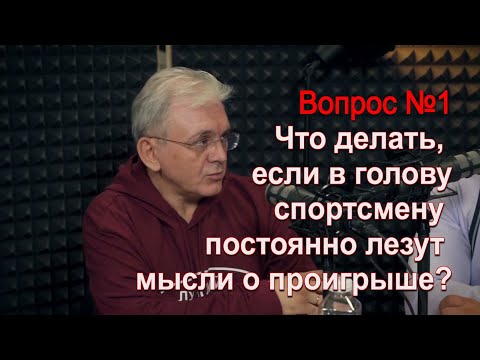 Видео: 1 Как спортсмену избавиться от навязчивых мыслей о проигрыше - спортивный психолог Александр Балыкин