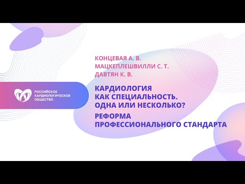 Видео: Кардиология как специальность. Одна или несколько?
