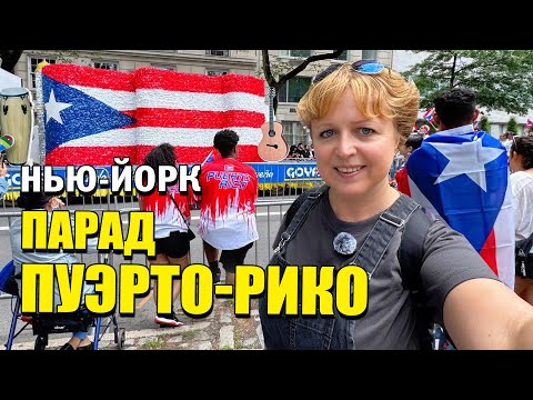 Видео: Попали в Пуэрто-Рико на Манхэттене! Что творится в Нью-Йорке? Большой парад