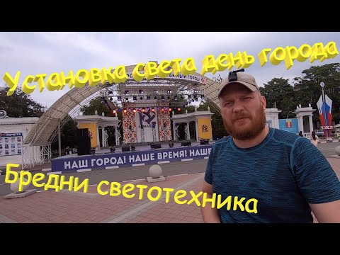 Видео: Установка света на день города. Армавир. Бредни светотехника.