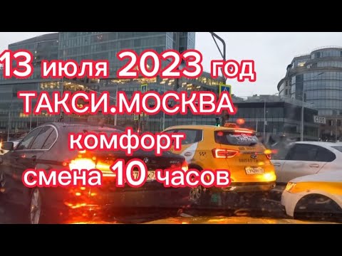 Видео: 13 июля 2023 год ТАКСИ.МОСКВА комфорт смена 10 часов