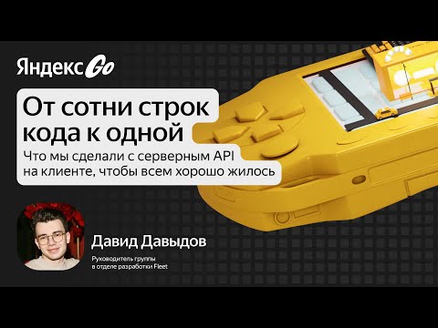 Видео: От сотни строк кода к одной: что мы сделали с серверным API на клиенте / Давид Давыдов