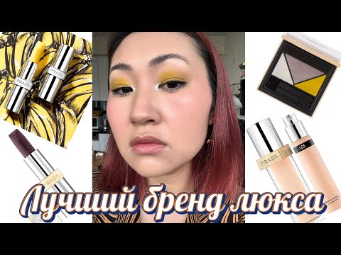 Видео: Обзор Prada Beauty | Бренд, Который Меня Впечатлил | Prada Profusion |  Reveal Foundation | Lipstick