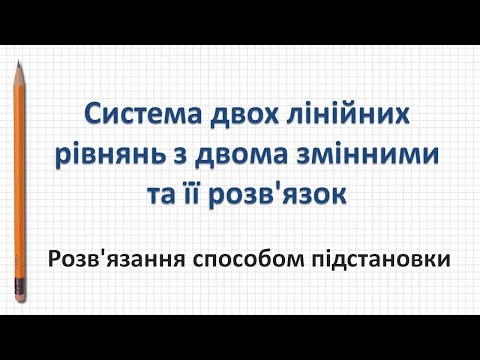 Видео: Розв'язання способом підстановки системи двох лінійних рівнянь з двома змінними (Алгебра 7 клас)