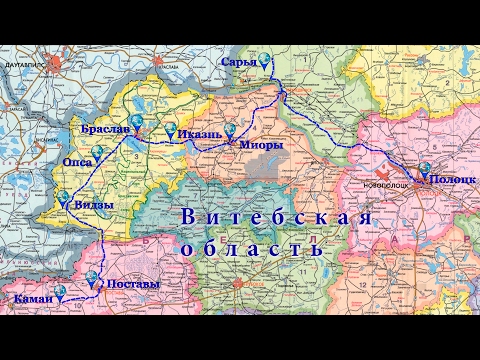 Видео: Галопом по... Витебская область: Сарья, Миоры, Иказнь, Браслав, Опса, Видзы, Поставы, Камаи.