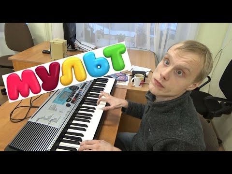 Видео: Телеканал Мульт (Music Life - 31 выпуск)
