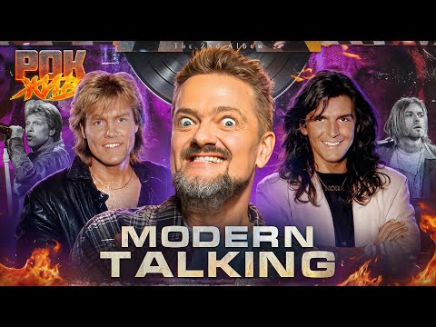 Видео: MODERN TALKING | РОК ЖИВ