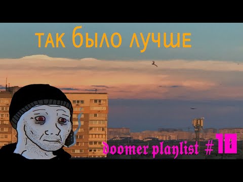 Видео: так было лучше - doomer playlist #10 |doomer wave