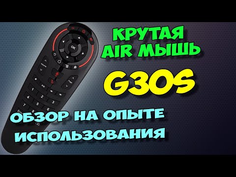 Видео: Air пульт G30s. Новый обзор на опыте использования.