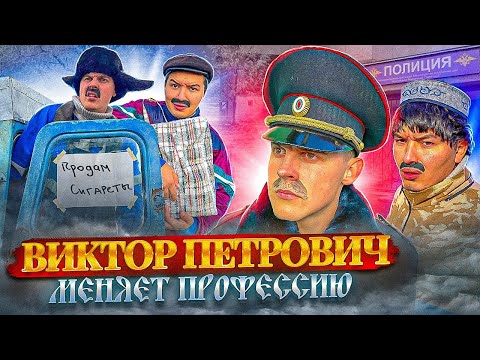 Видео: БАТЯ МЕНЯЕТ ПРОФЕССИЮ 😅