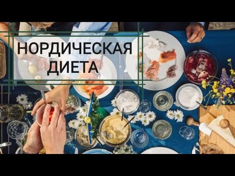 Видео: Нордическая диета-конкурент средиземноморской. Адвент-календарь #22