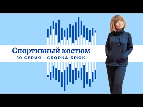 Видео: 10 часть, Брюки сборка, вязание на машине спортивного костюма