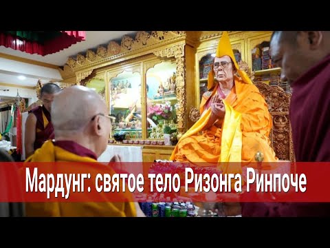 Видео: Мардунг: святое тело Кьябдже Ризонга Ринпоче