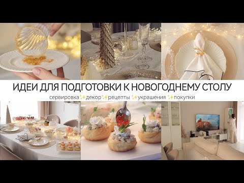 Видео: ИДЕИ ДЛЯ ПОДГОТОВКИ НОВОГОДНЕГО СТОЛА✨ 🎄сервировка / рецепты / декор / покупки