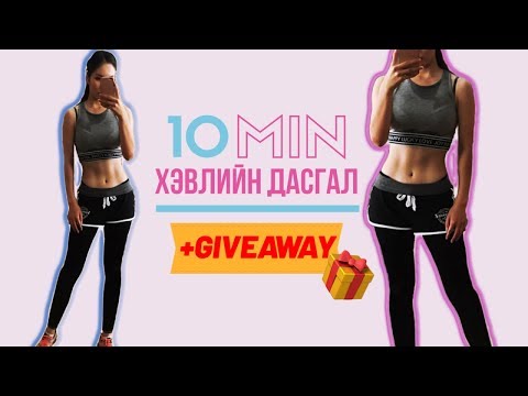 Видео: 10 МИН Хэвлийн дасгал || Зундаа бэлдэцгээе! +GIVEAWAY!!!🎁🎁🎁  /Vlog#3/