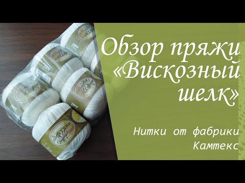 Видео: Обзор пряжи "Вискозный шелк" от Камтекс. Новое приобретение.