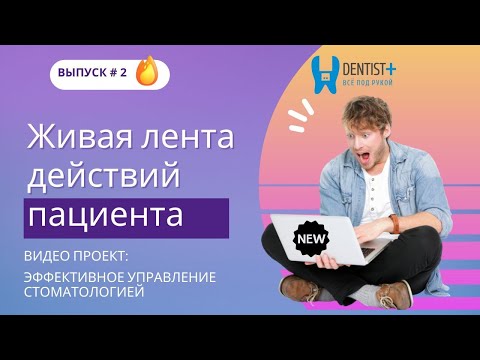 Видео: Живая лента действий пациента в стоматологии | Управление стоматологией в Dentist Plus 2.0