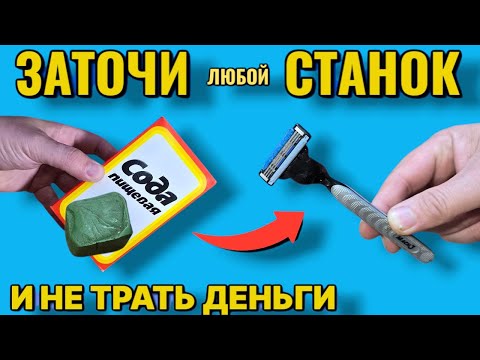 Видео: ВОЗЬМИ СОДУ и заточи любой станок для бритья