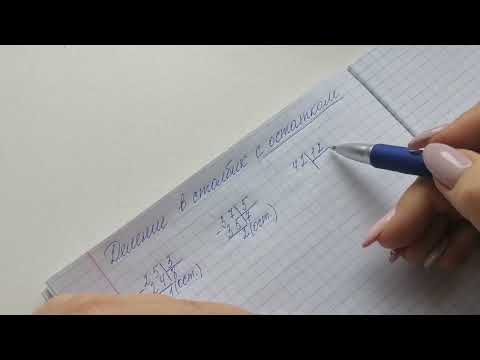 Видео: Деление с остатком 3 класс