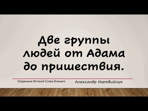 Видео: Две группы людей от Адама до пришествия.