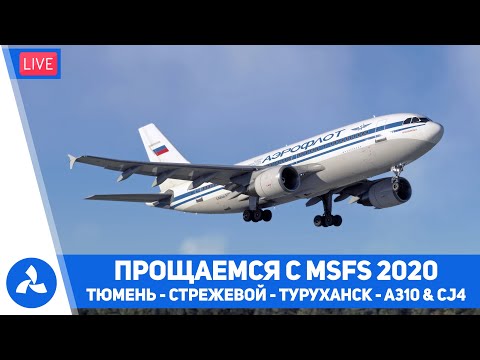 Видео: Тюмень – Стрежевой – Туруханск – Airbus A310 & Cessna CJ4 – MSFS – VIRTAVIA №621