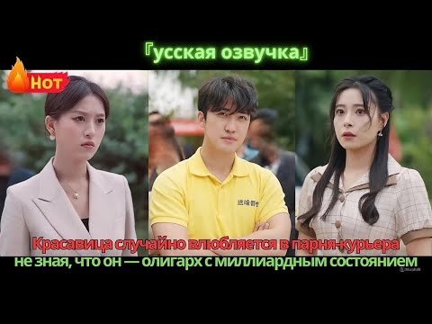Видео: Красавица случайно влюбляется в парня-курьера, не зная, что он — олигарх с миллиардным состоянием