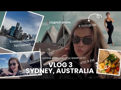 Видео: VLOG 3 | как я похудела, командировка в Австралию, продолжаю выбор сумки Шанель