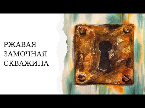 Видео: Ржавая замочная скважина | Быстрый скетч акварелью | Фактуры и текстуры в архитектурных элементах