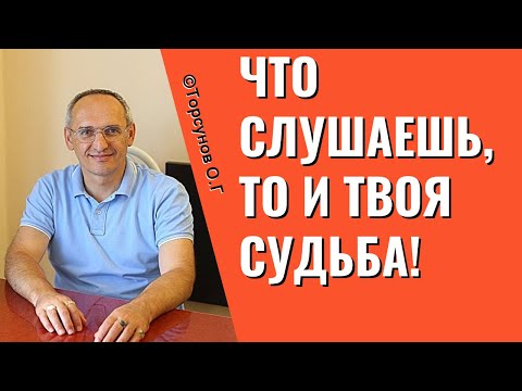 Видео: Что слушаешь, то и твоя судьба! Торсунов лекции