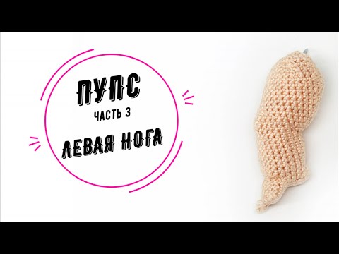 Видео: ПУПС часть 3: левая нога (Baby doll part 3: left leg)