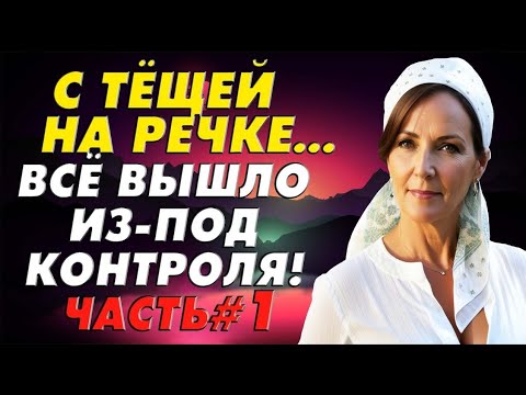 Видео: Тёща оторопела от происходящего… Часть#1