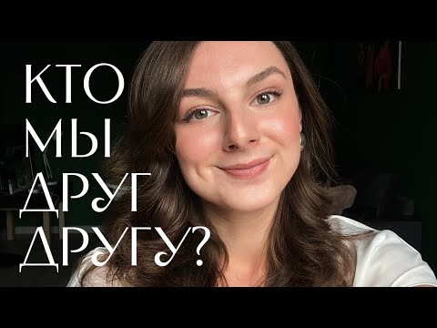 Видео: Как понять что между вами? Учимся задавать вопросы