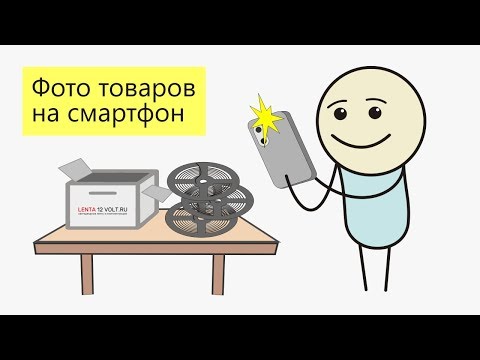 Видео: Как сделать фотографии товаров на смартфон? (Видео 11)