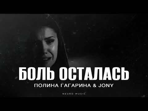 Видео: Полина Гагарина & Jony - Боль осталась | Премьера трека 2025