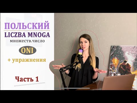 Видео: Liczba mnoga (oni) / Множественное число в польском