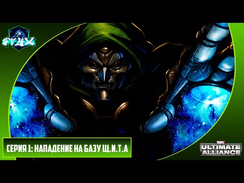Видео: MARVEL ULTIMATE ALLIANCE➤➤➤ПРОХОЖДЕНИЕ НА РУССКОМ➤➤➤СЕРИЯ 1: НАПАДЕНИЕ НА БАЗУ Щ.И.Т.А