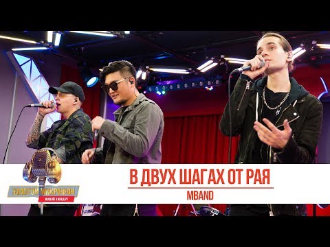 Видео: MBAND — «В двух шагах от рая». «Золотой Микрофон 2019»