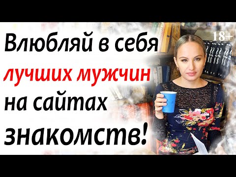 Видео: ВЛЮБЛЯЙ в себя ЛУЧШИХ МУЖЧИН на сайтах знакомств