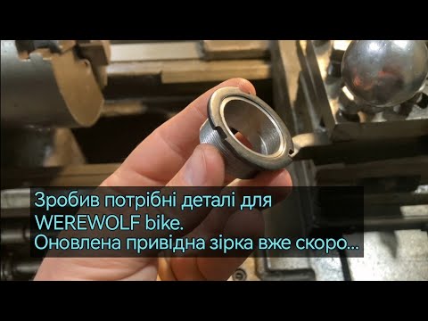Видео: Нові деталі для проєкту @prototypego #werewolfbike готові / New details for the project are ready