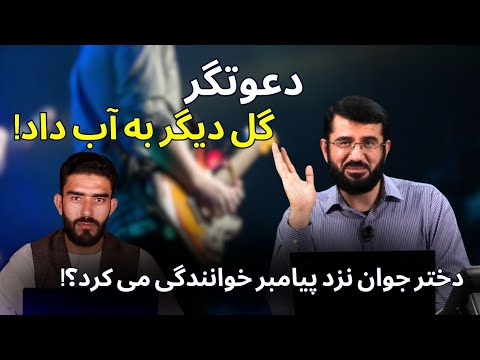 Видео: خوانندگی دختران جوان نزد پیامبر؟! | Духтари чавоне ки ба паёмбар суруд мехонад