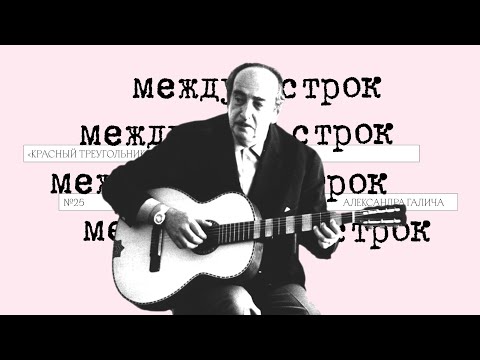 Видео: Подкаст «Между строк» | «Красный треугольник» Александра Галича