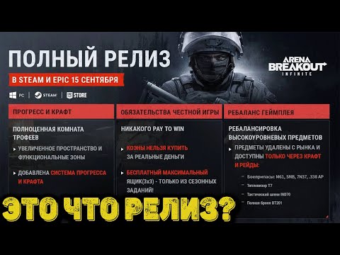 Видео: Arena Breakout Infinite - Это что релиз